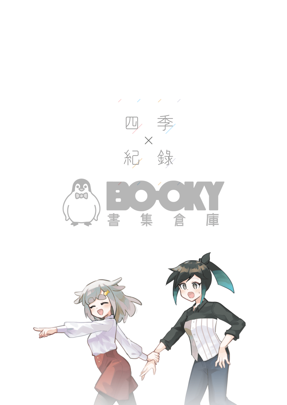 原創百合《四季紀錄》全彩插畫本 試閱圖片