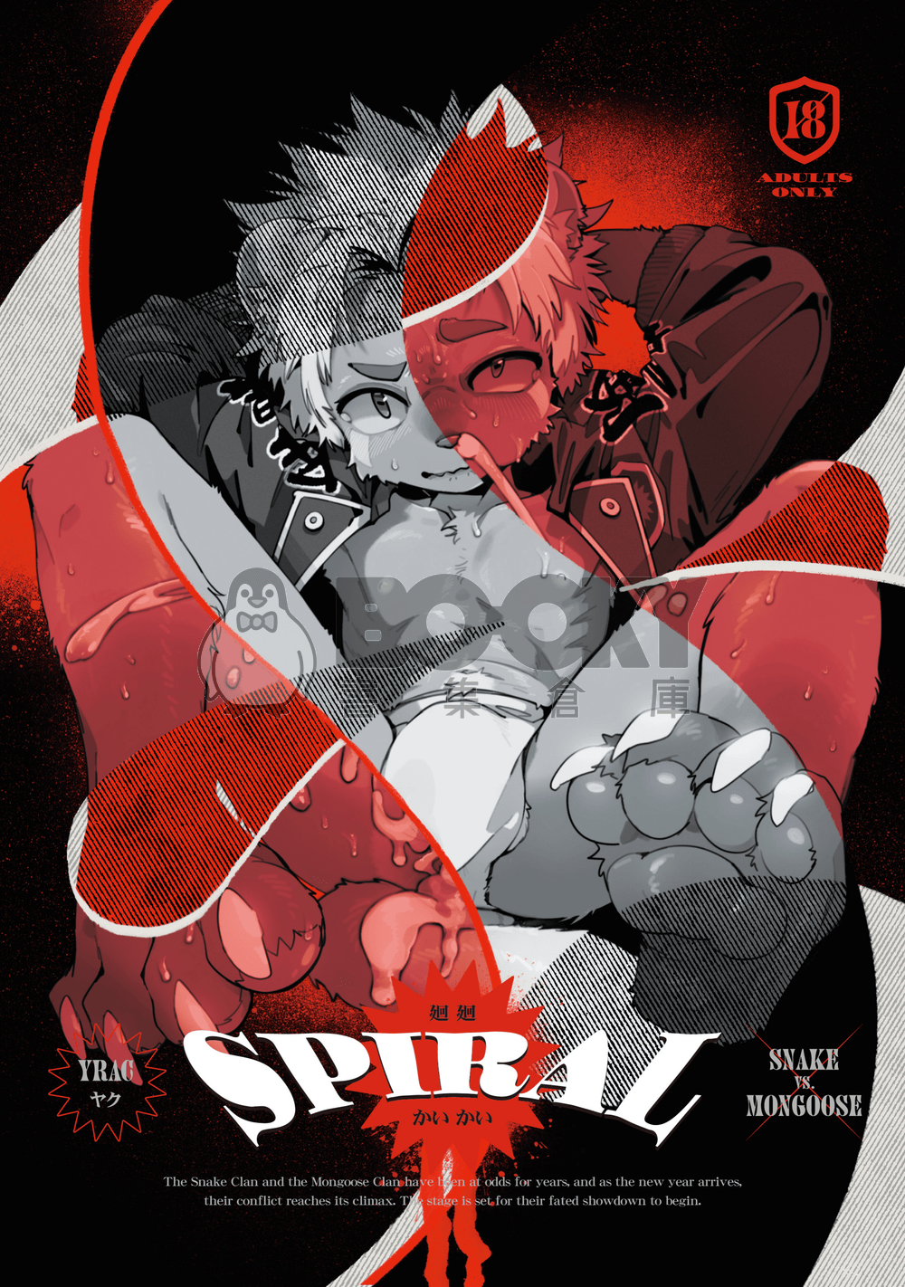 原創獸太｜SPIRAL 廻廻｜異種姦戰敗本 繁體中文 試閱圖片