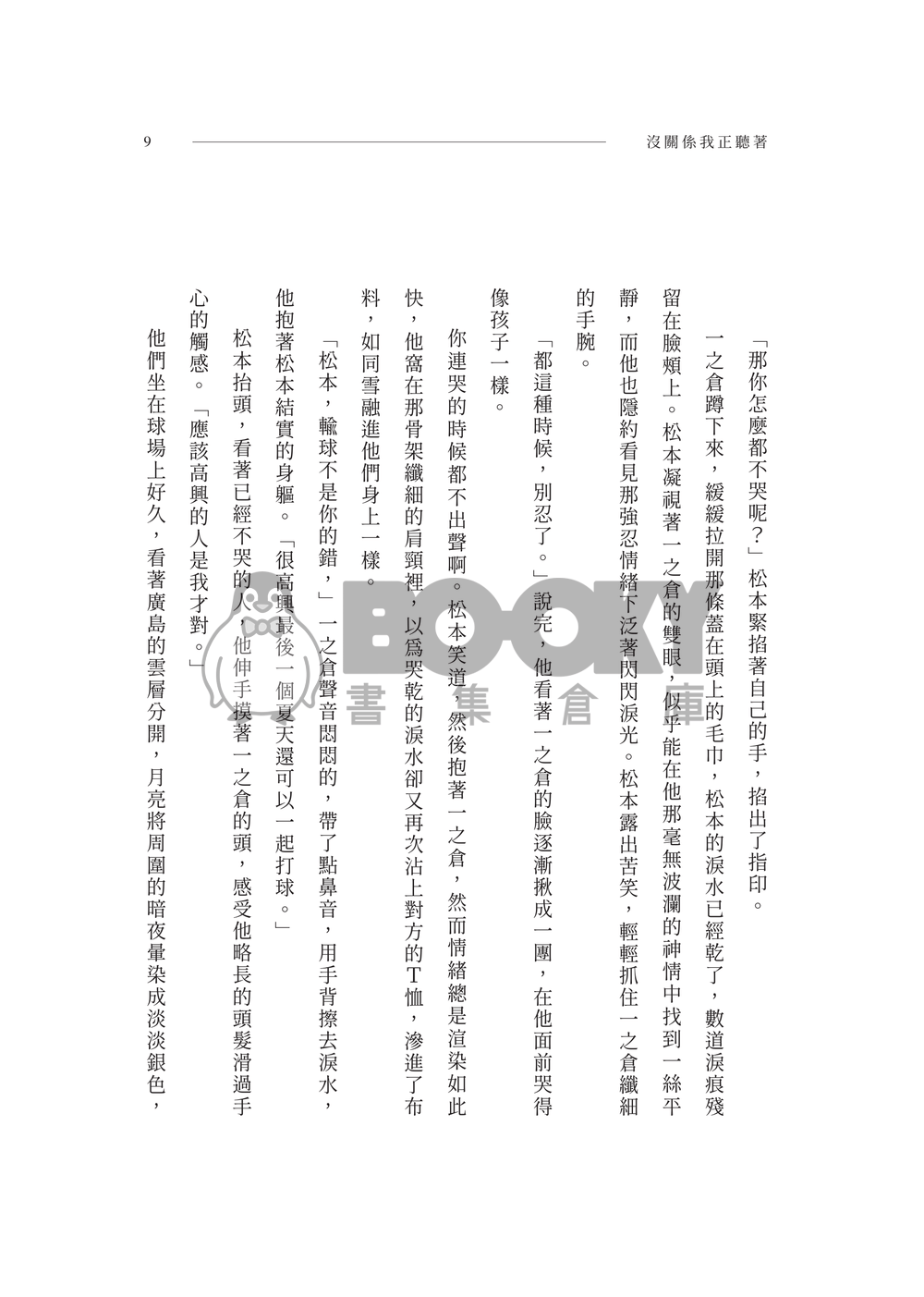 松倉小說本《風平浪靜如那池溫柔湖水》 試閱圖片