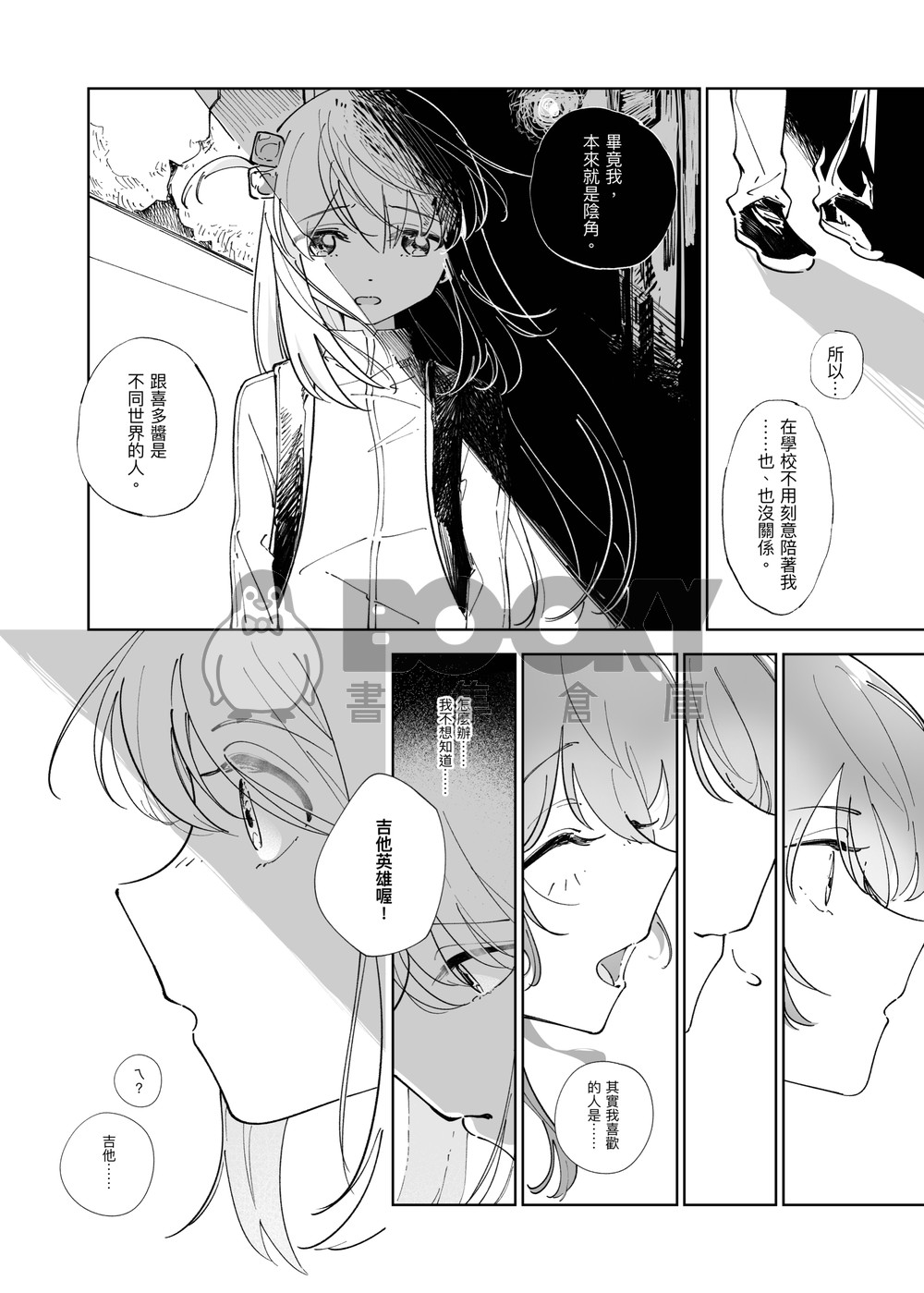 「一直（下篇）」孤獨搖滾同人 試閱圖片