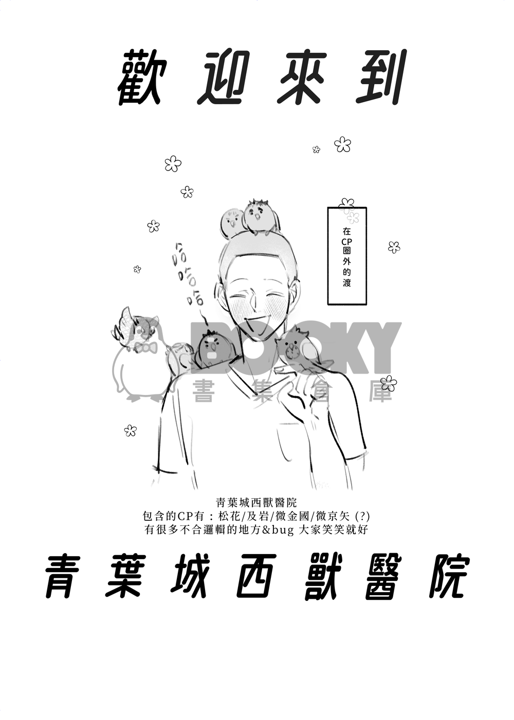 歡迎來到青葉城西獸醫院 試閱圖片