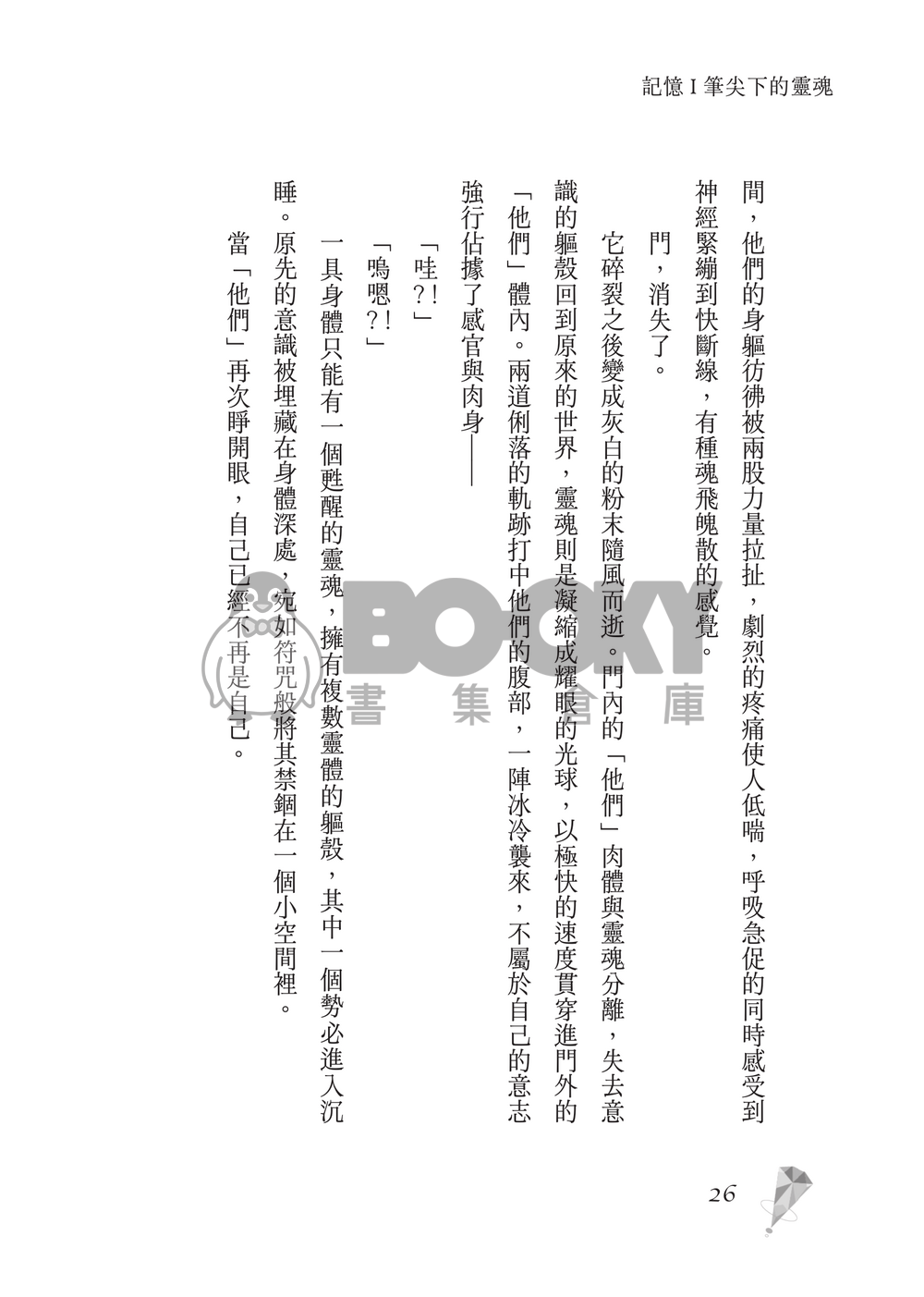 新世界狂歡│崑伊小說本│原遊戲世界觀衍生│深山守林人x記憶修復師│《止水之下Beneath Still Waters》 試閱圖片