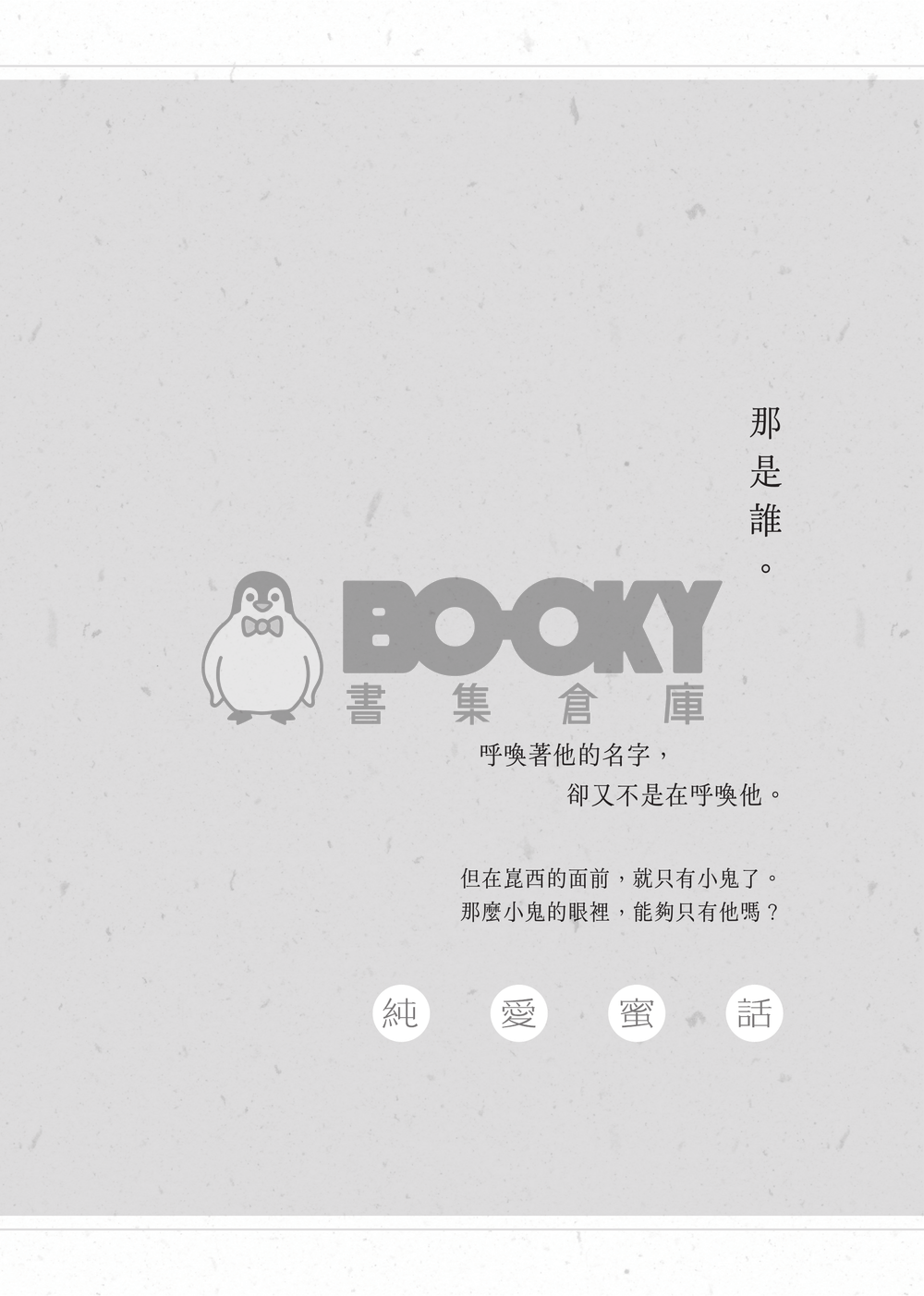 【崑伊】純愛蜜話/現代轉生PARO 試閱圖片