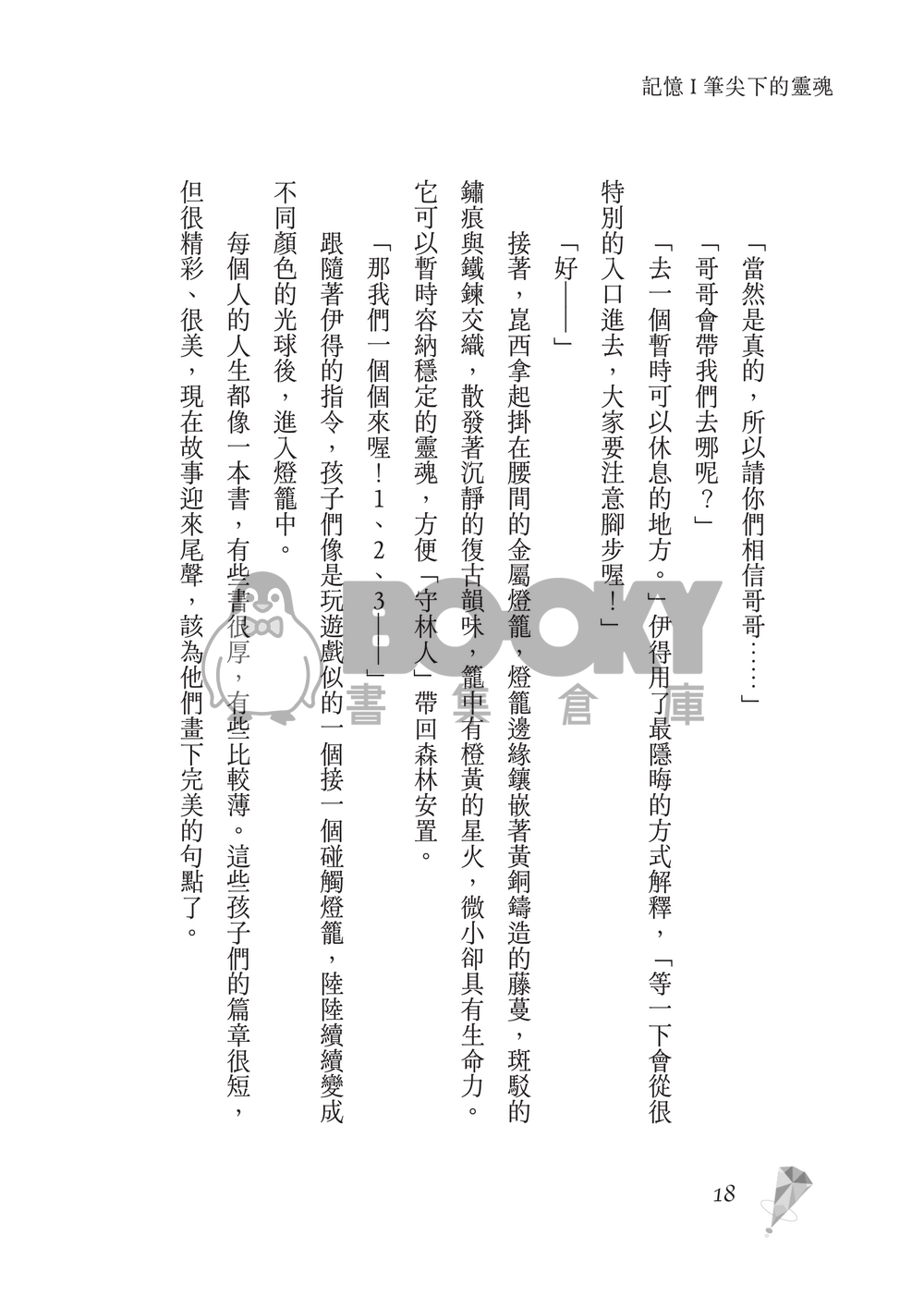 新世界狂歡│崑伊小說本│原遊戲世界觀衍生│深山守林人x記憶修復師│《止水之下Beneath Still Waters》 試閱圖片
