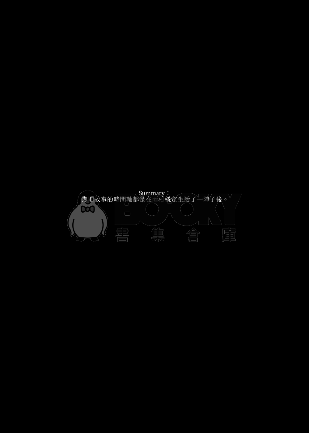 【盜墓筆記】瓶邪本《有他在的日子》 試閱圖片