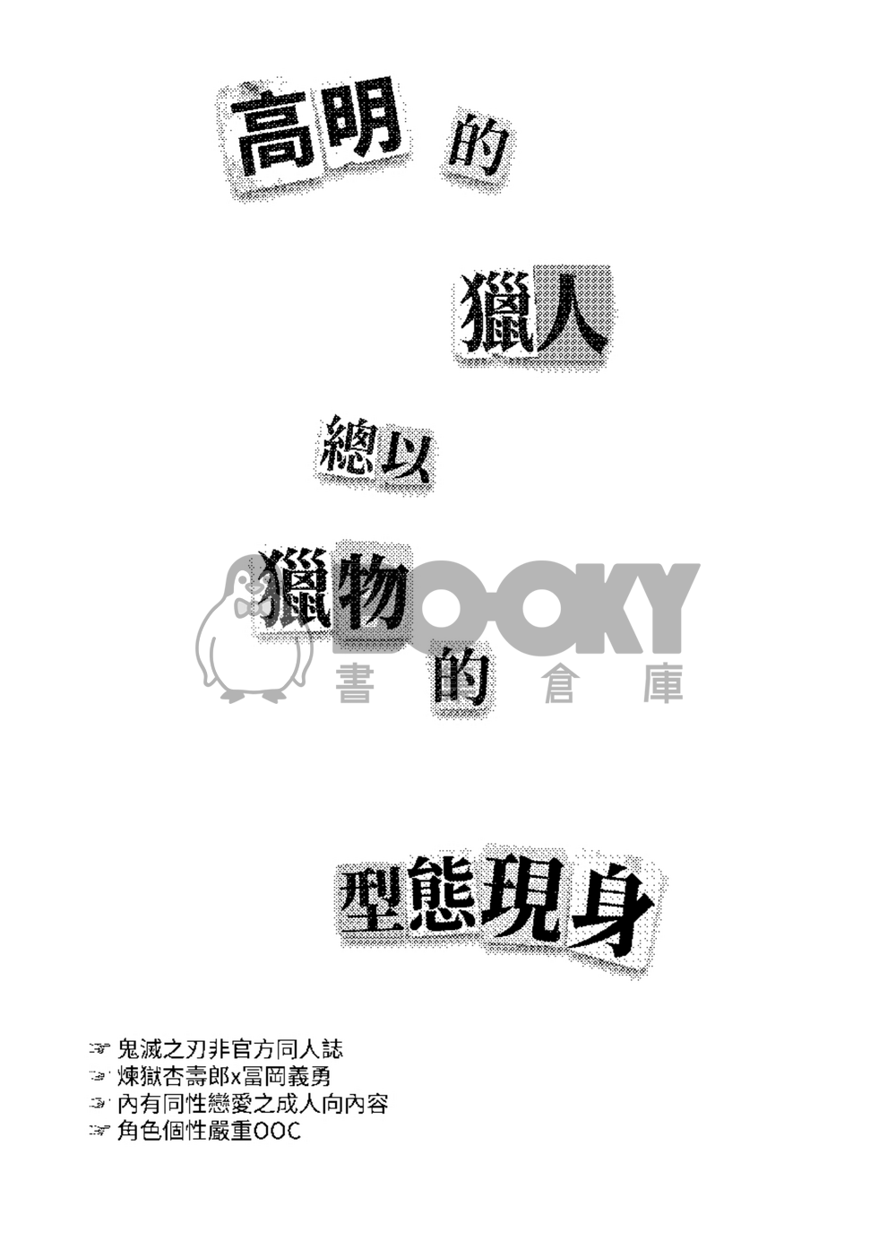 《高明的獵人總以獵物的型態現身 》 試閱圖片