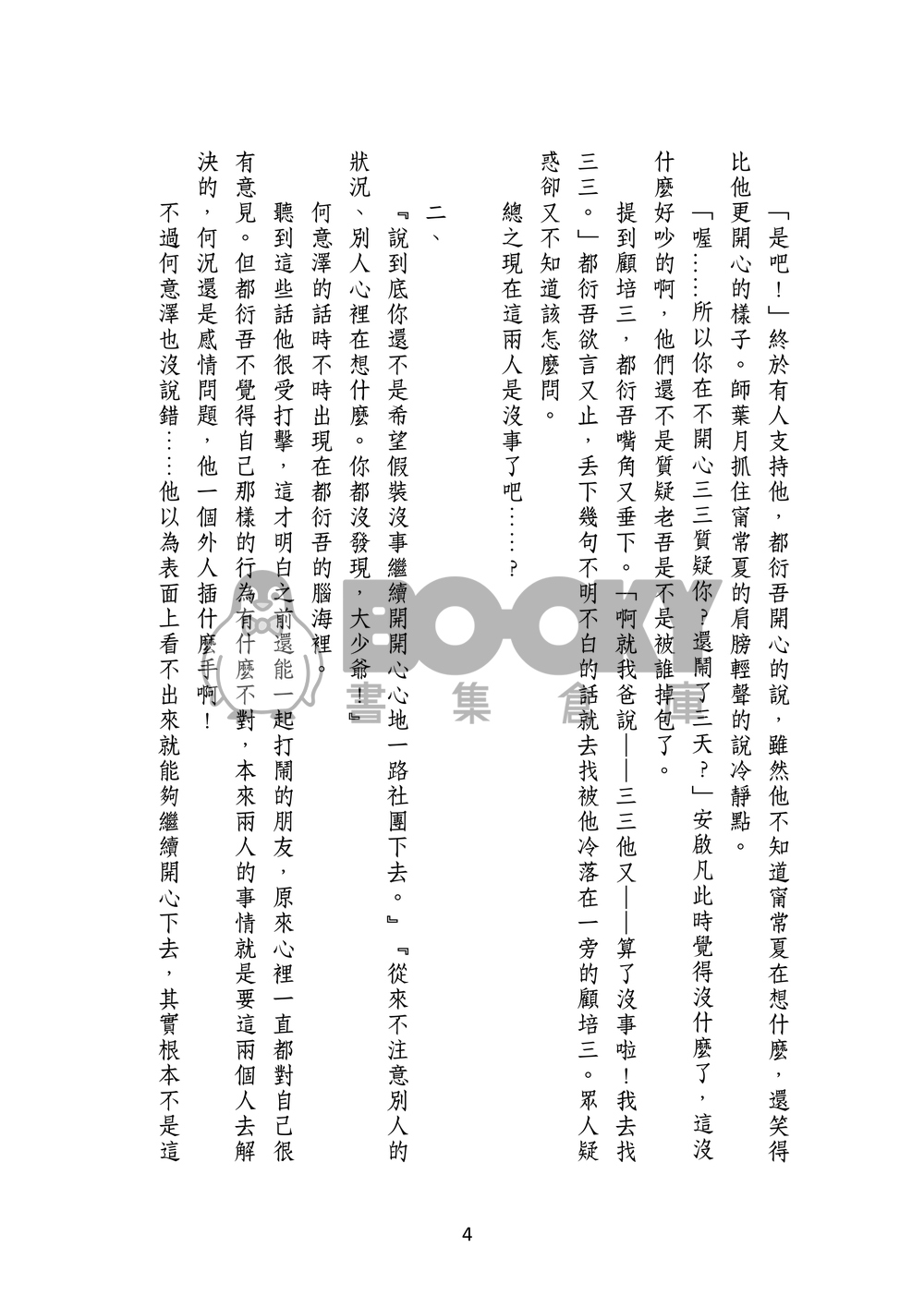 【新社員/三吾】35好友－都衍吾篇 試閱圖片