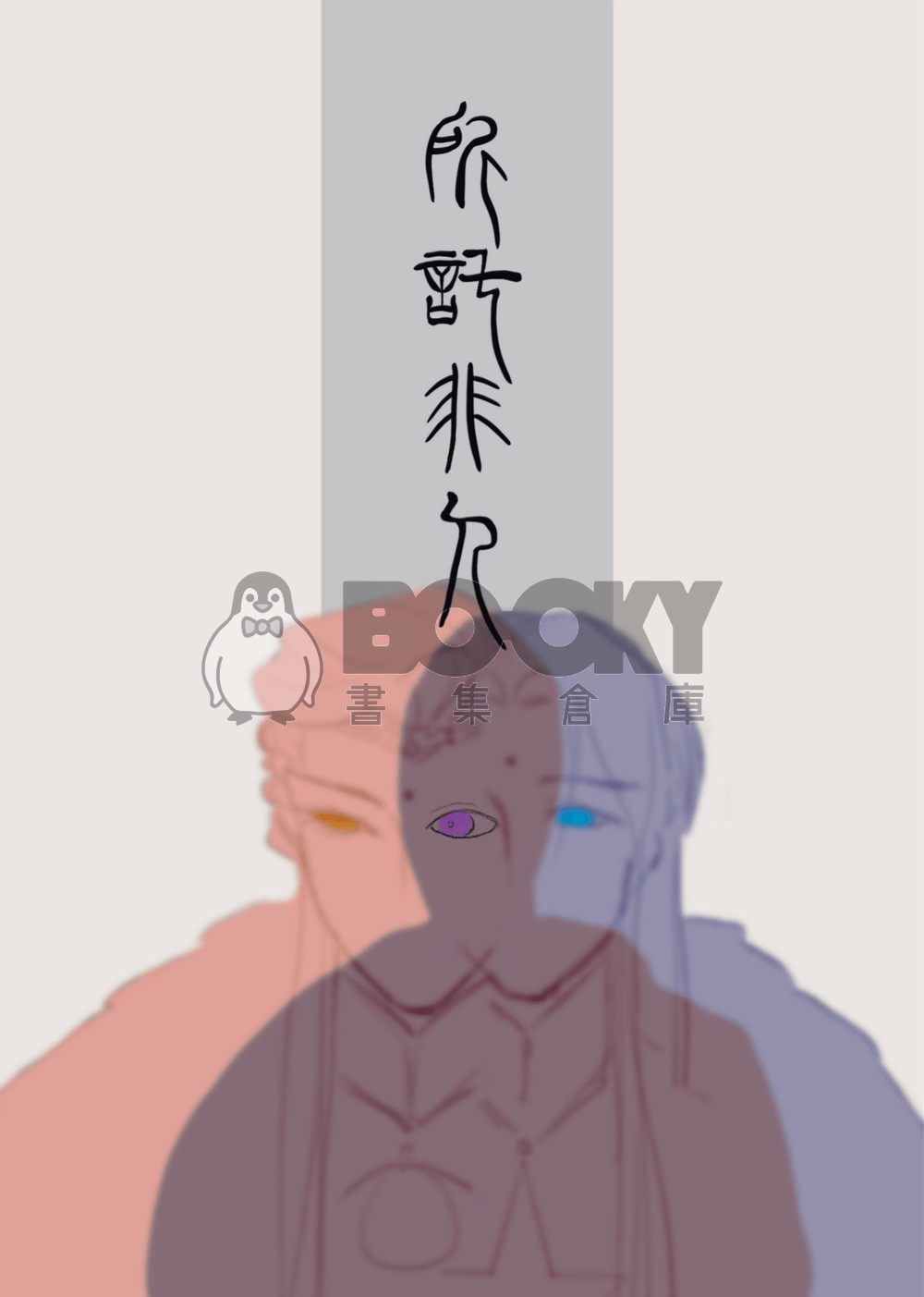 不圓滿 試閱圖片