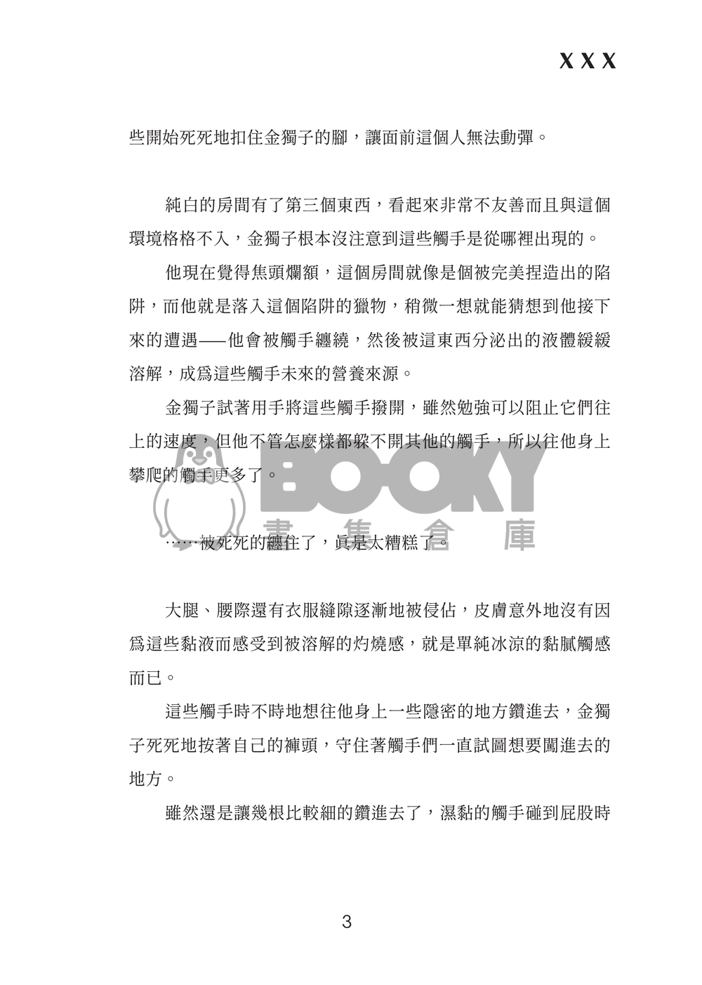 【衆獨】不XX就出不去の房間 試閱圖片
