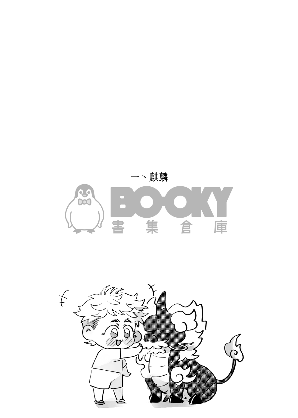 【盜墓筆記】瓶邪本《有他在的日子2》 試閱圖片