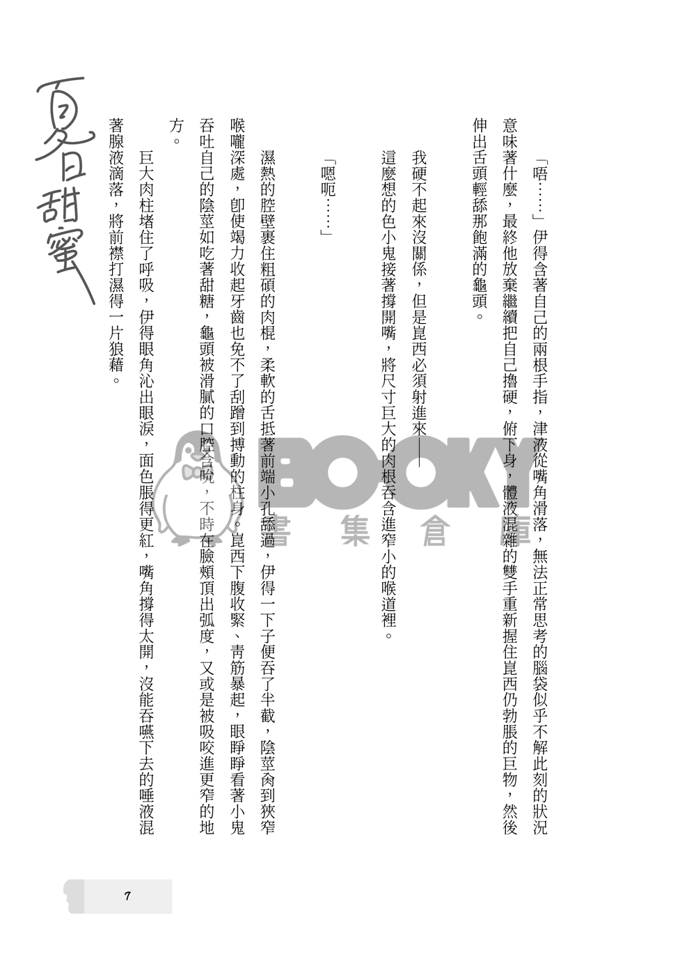 【新世界狂歡/崑伊】與你共享夏日甜蜜 試閱圖片