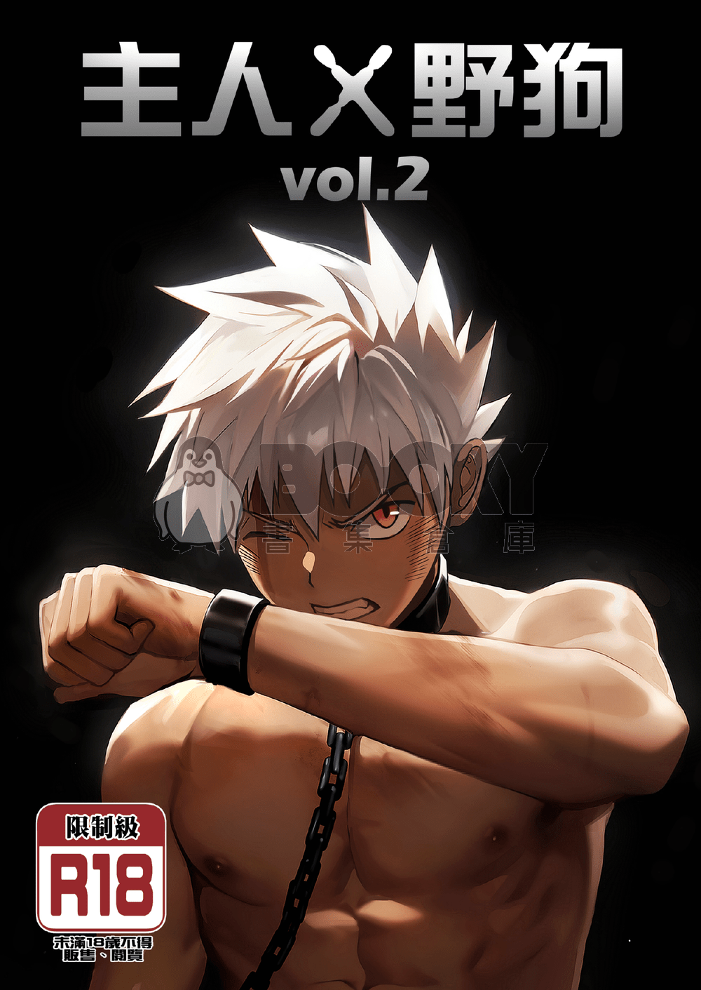 主人X野狗 vol.2 中文版 試閱圖片