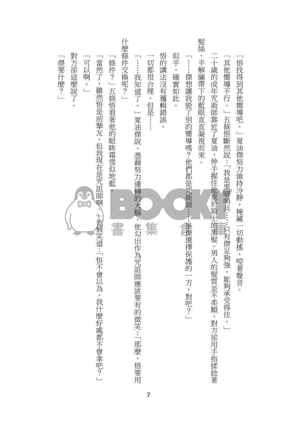 東京崩壞了嗎？人在Hotel嗎？領域展開可以拯救嗎 試閱圖片
