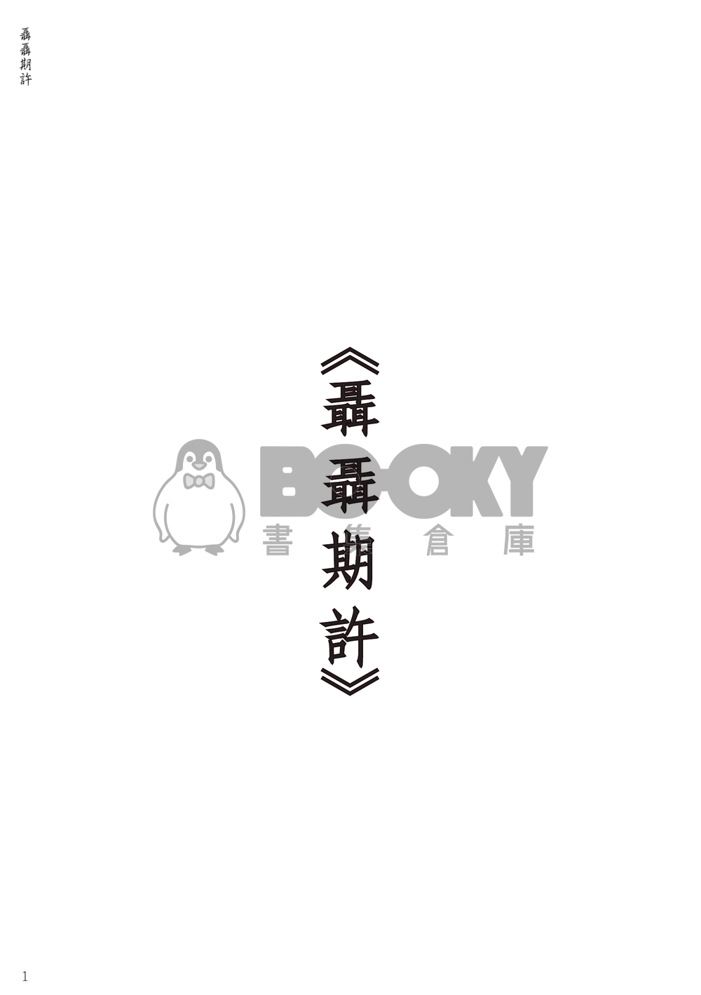 聶聶期許 試閱圖片