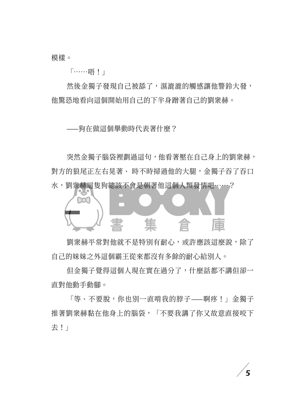 【衆獨】惡狼慾物 試閱圖片