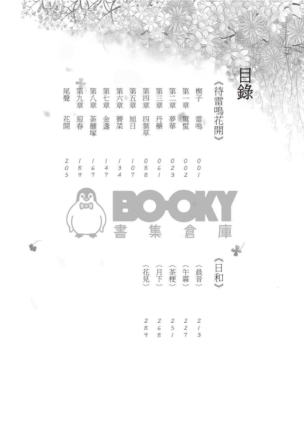《待雷鳴花開》 試閱圖片