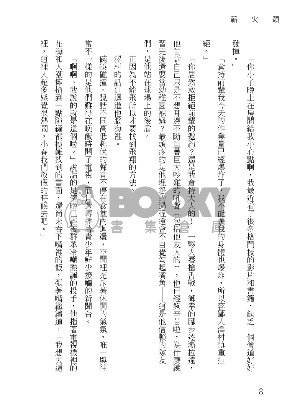 鑽石王牌 御澤│薪火頌 試閱圖片