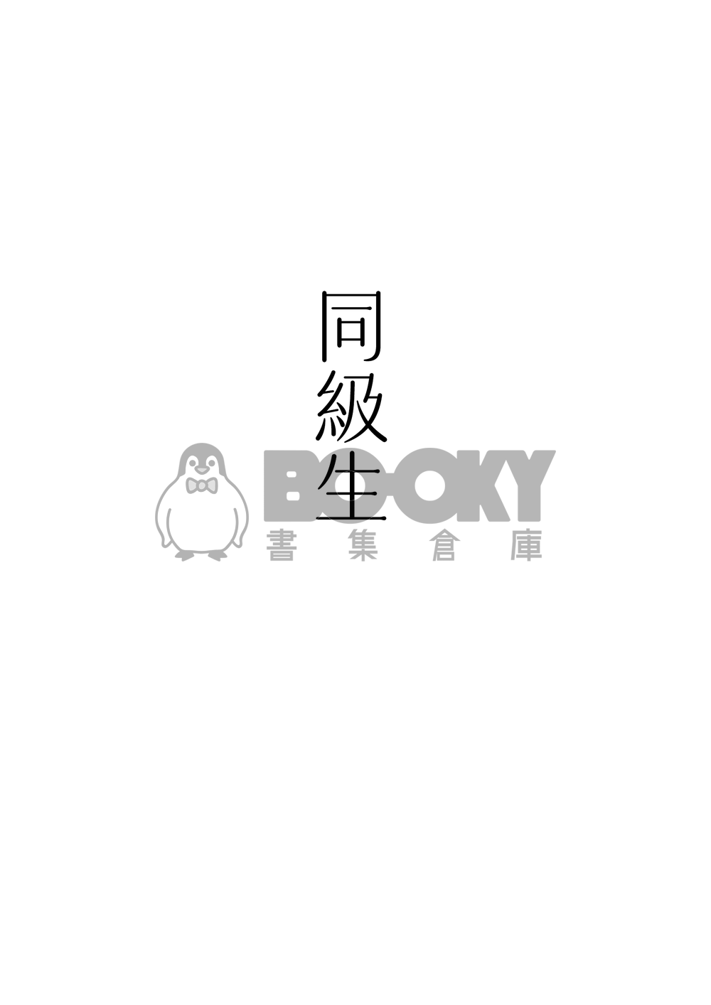 同級生 試閱圖片