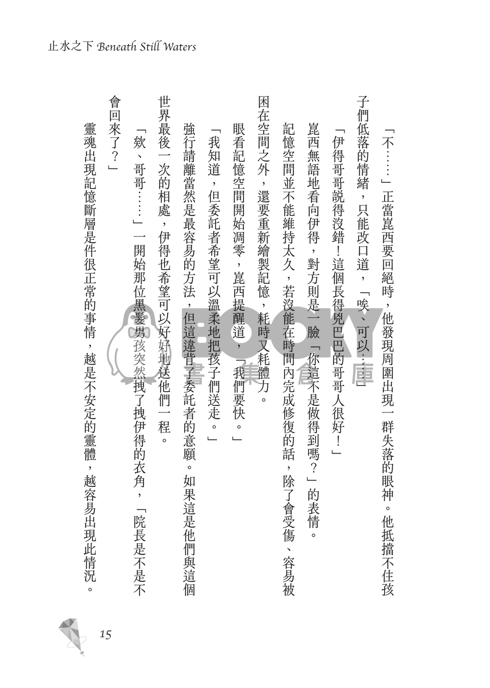 新世界狂歡│崑伊小說本│原遊戲世界觀衍生│深山守林人x記憶修復師│《止水之下Beneath Still Waters》 試閱圖片