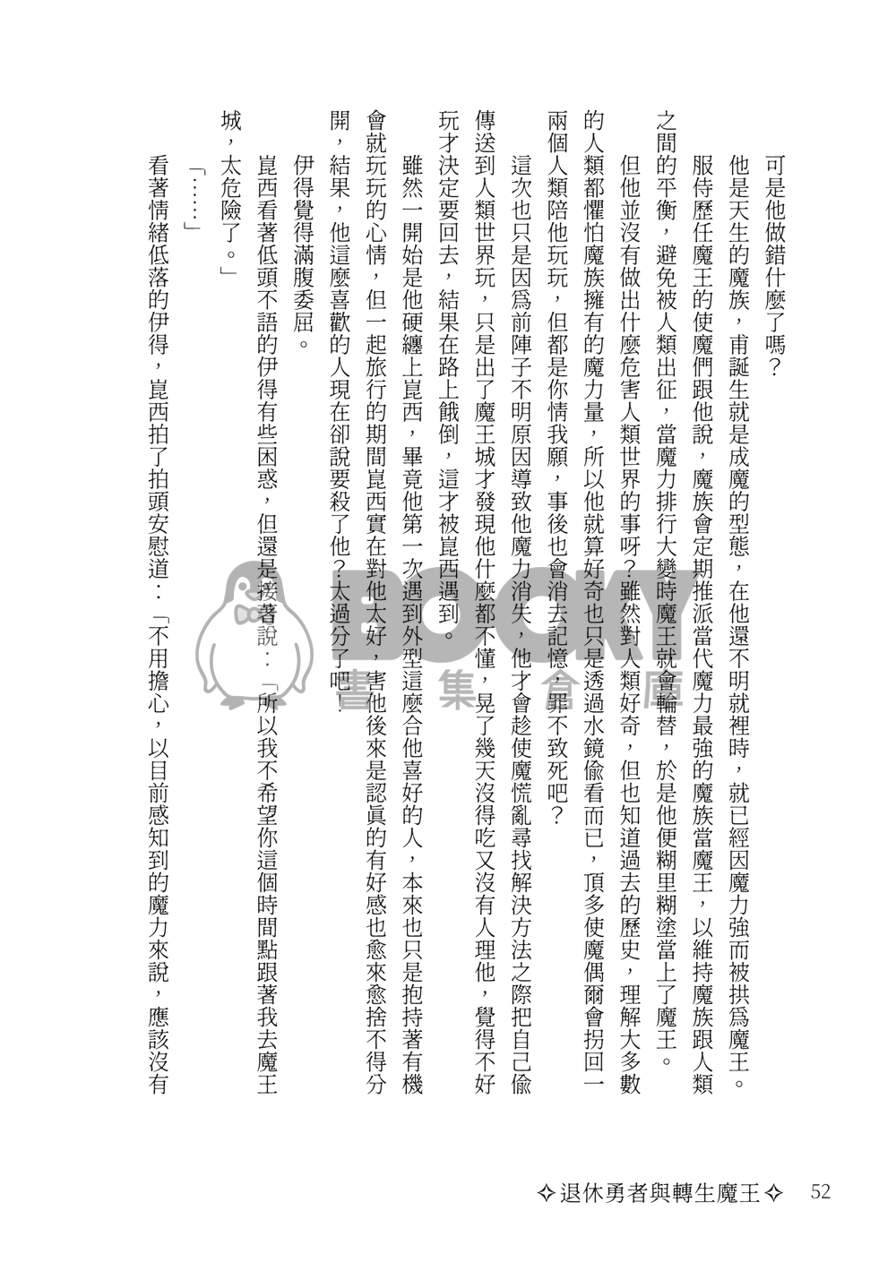 退休勇者與轉生魔王 試閱圖片