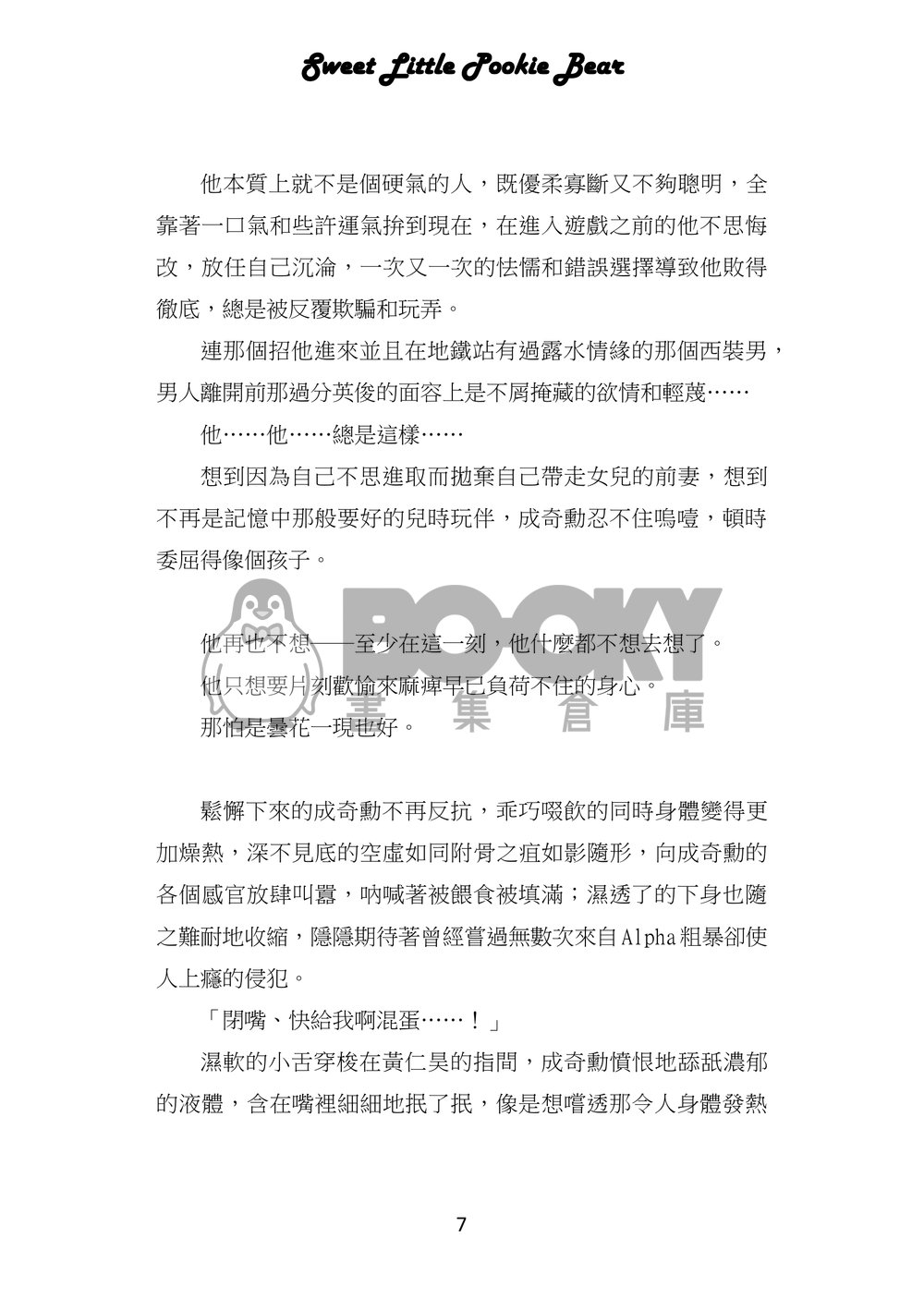 魷魚遊戲/仁奇ABO突發小料《Sweet Little Pookie Bear/如影隨形》 試閱圖片