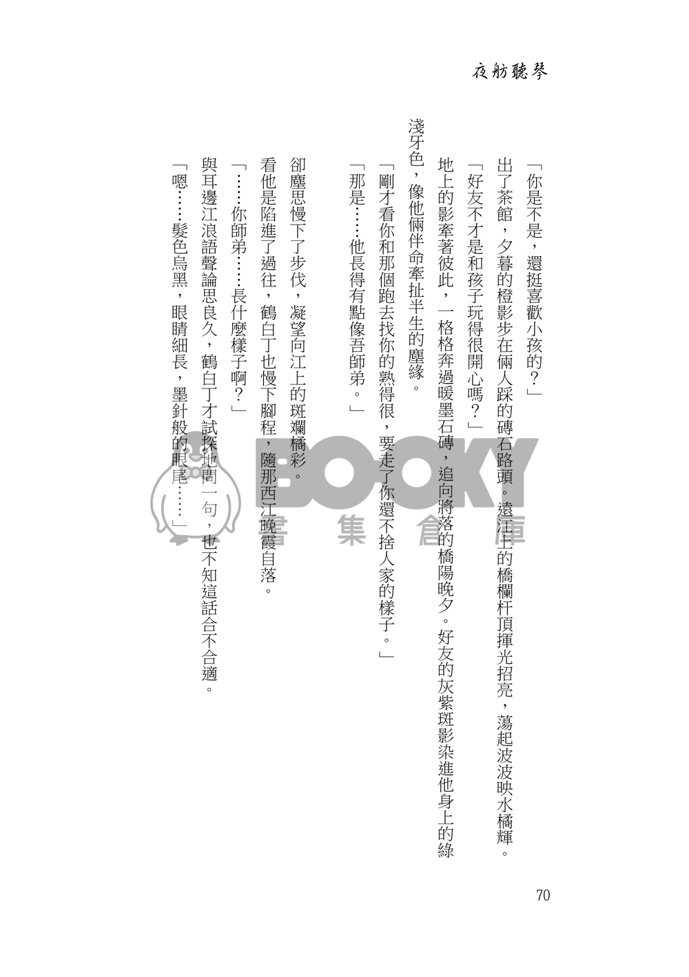 夜舫聽琴 試閱圖片