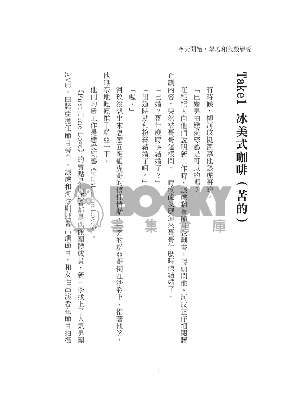 今天開始，學著和我談戀愛 試閱圖片