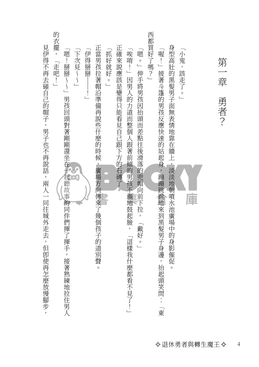 退休勇者與轉生魔王 試閱圖片