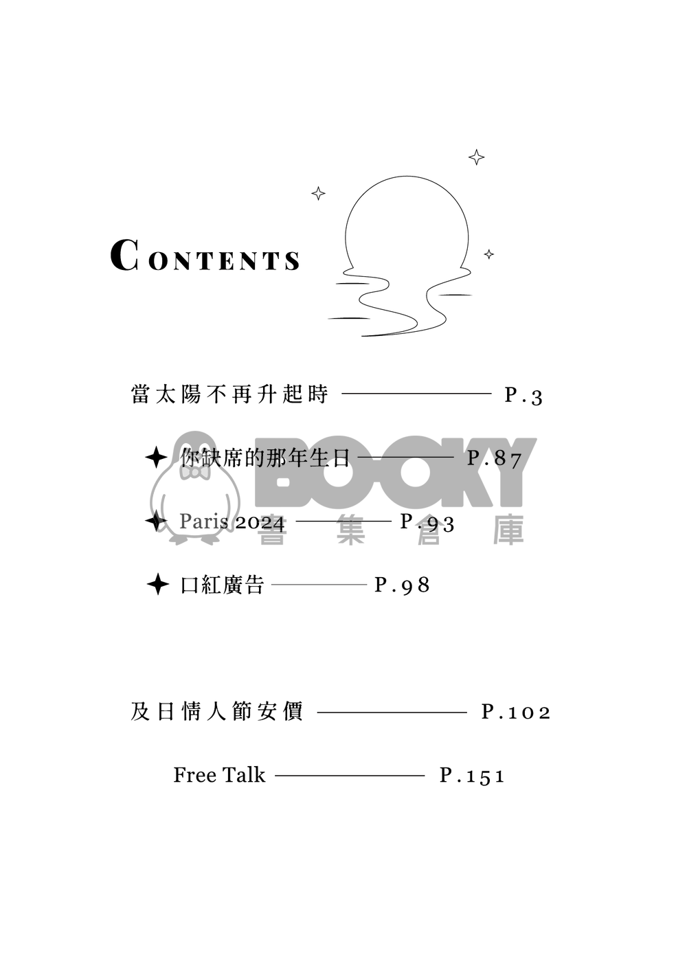 【及日】當太陽不再升起時 試閱圖片