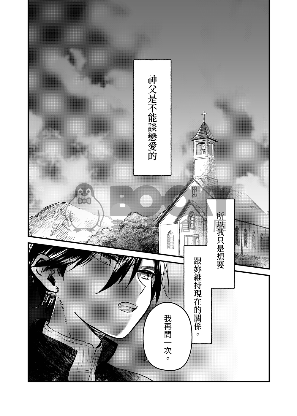 神父不能談戀愛但是可以搞曖昧 試閱圖片