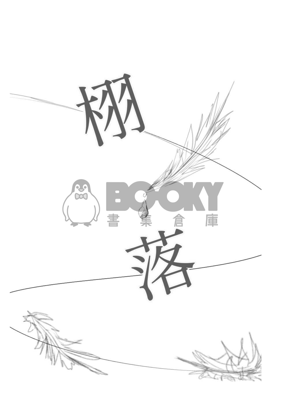 栩落 試閱圖片