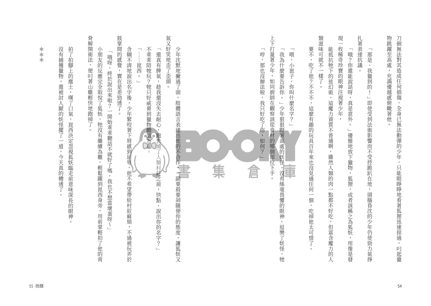 新世界狂歡崑玖小說本《微光》 試閱圖片