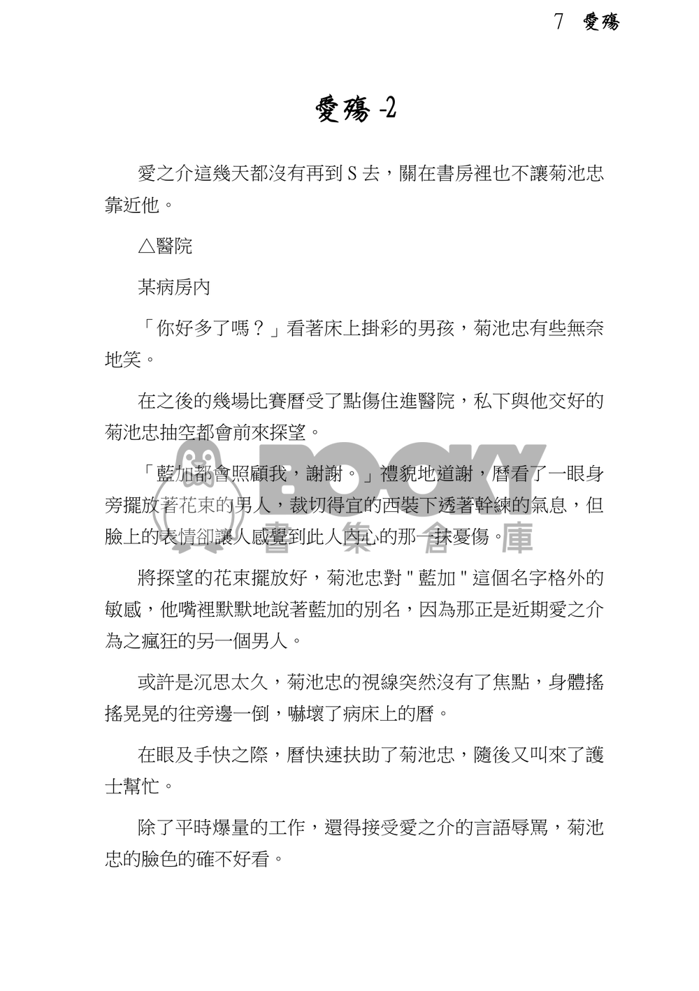 SK8同人小說-愛殤 試閱圖片