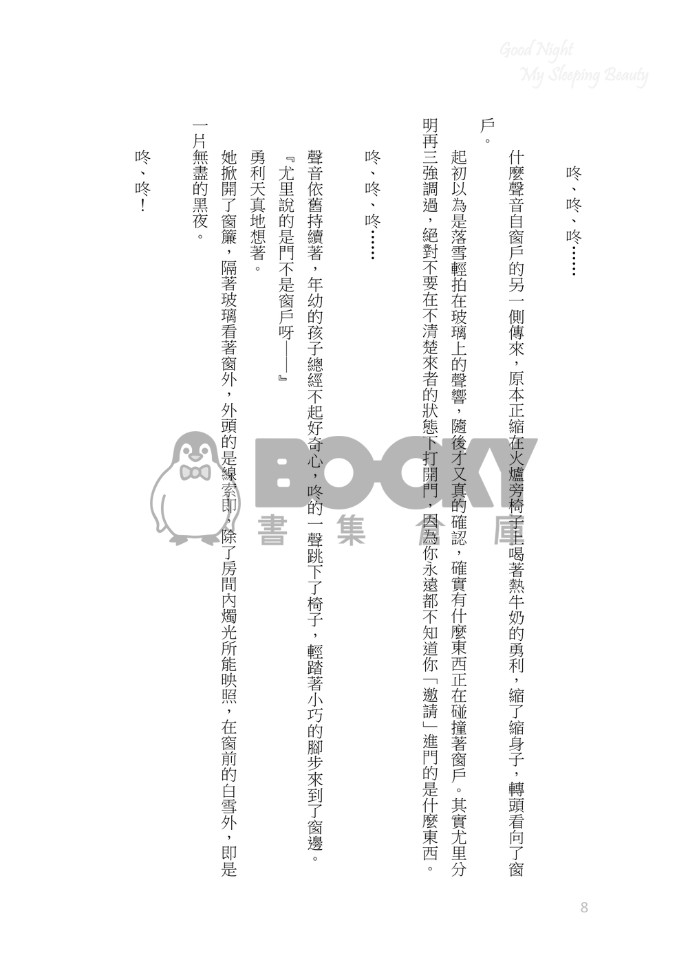 《Good Night,My Sleeping Beauty》維勇/老維蘿勇/吸血鬼AU/父嫁/微尤里單向勇 試閱圖片