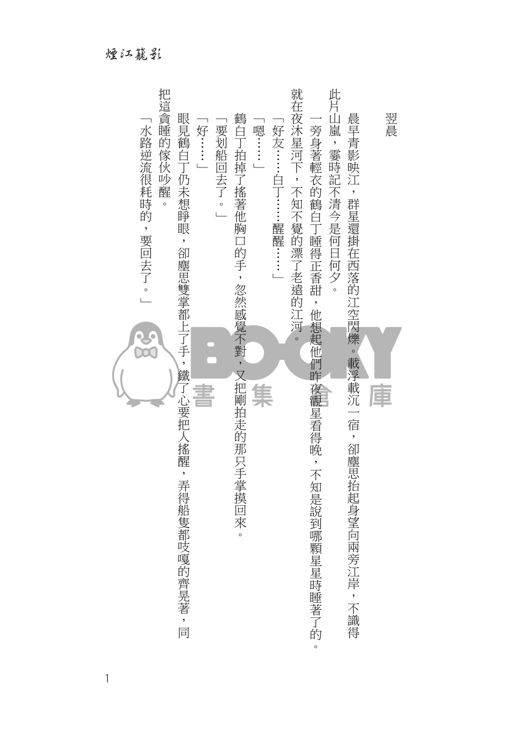 煙江籠影 試閱圖片