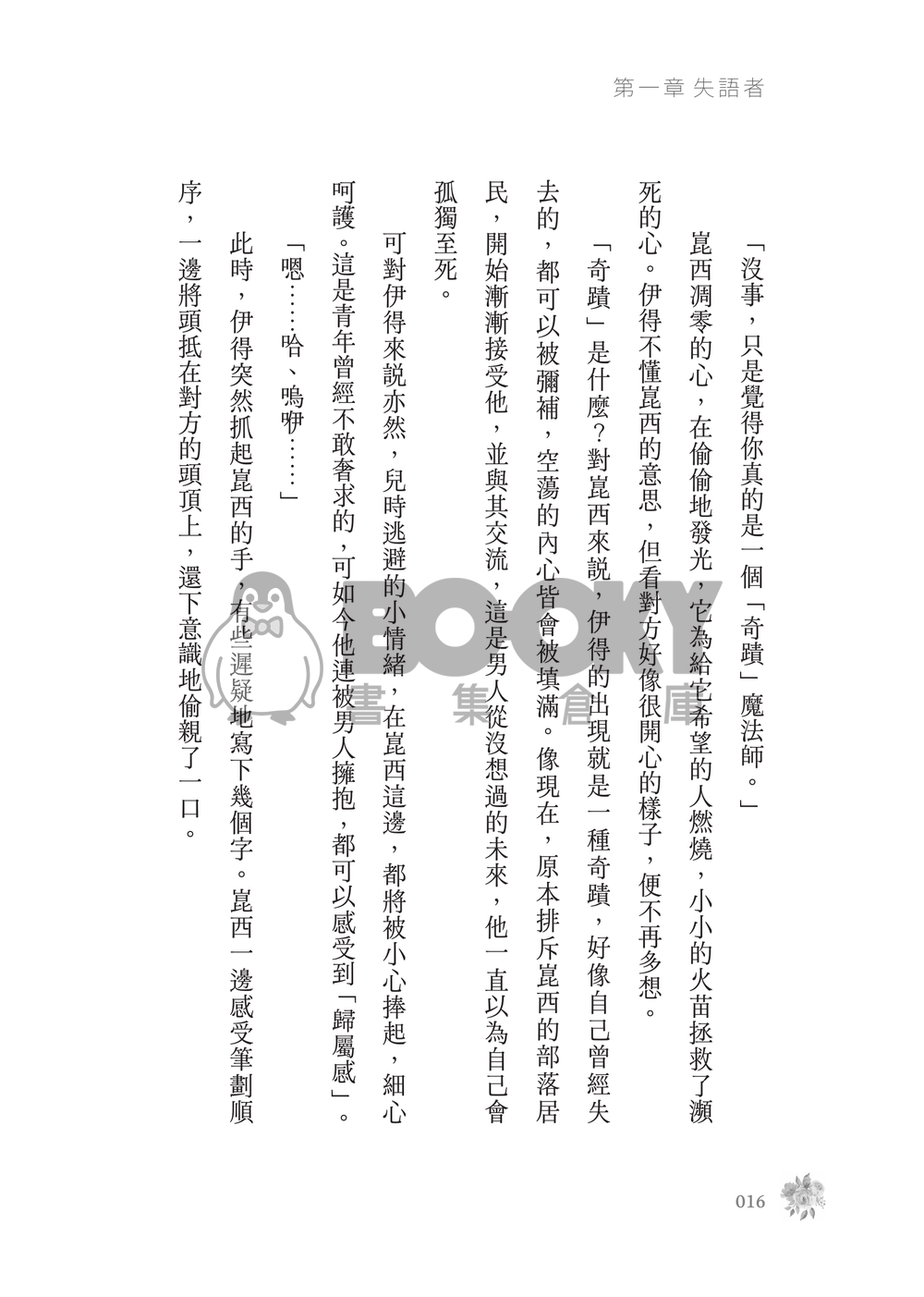 新世界狂歡│崑伊小說本│原遊戲世界觀衍生│突發性緘默症│《失語者》 試閱圖片