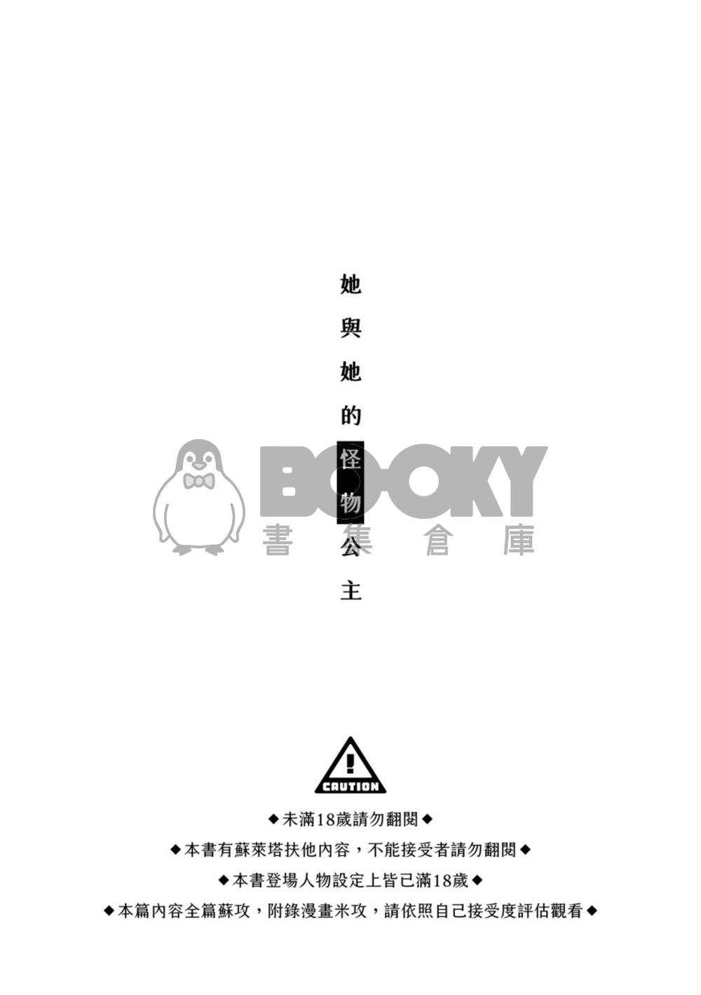 她與她的怪物公主 試閱圖片