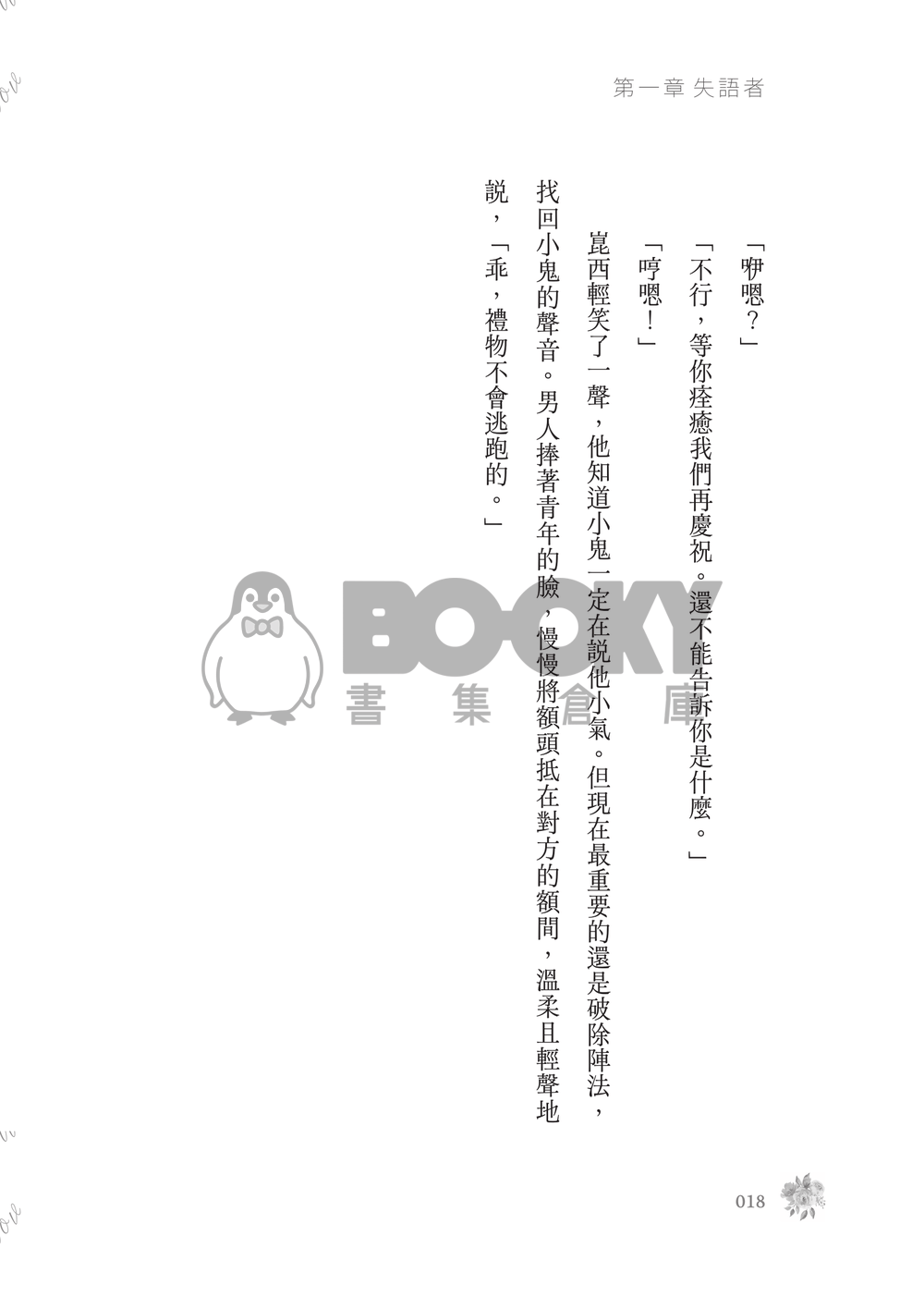 新世界狂歡│崑伊小說本│原遊戲世界觀衍生│突發性緘默症│《失語者》 試閱圖片