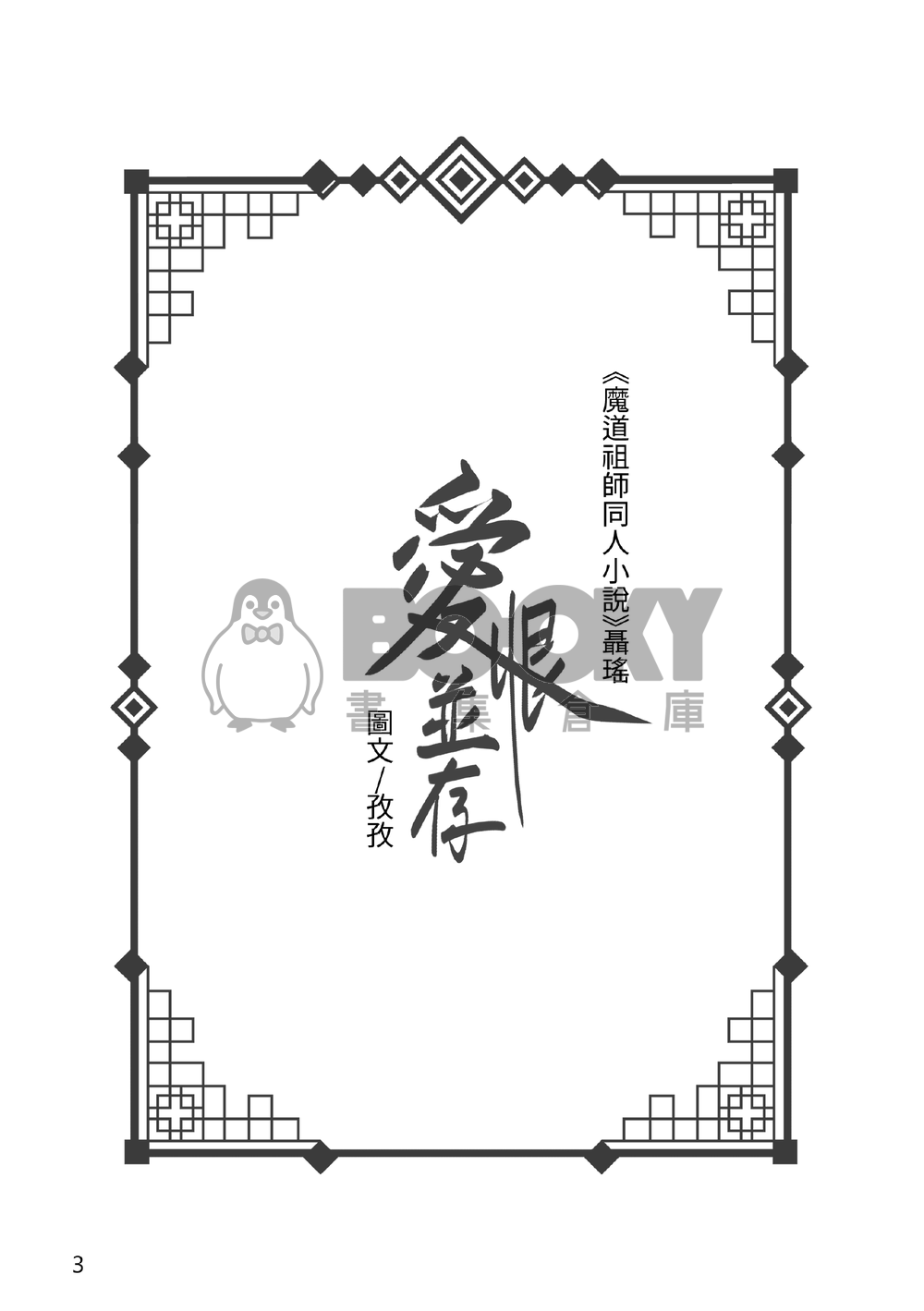 愛恨並存 試閱圖片