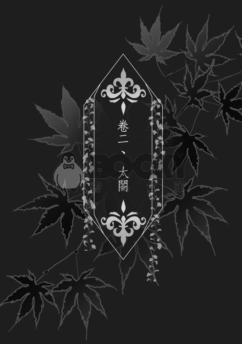 太閤錄 試閱圖片