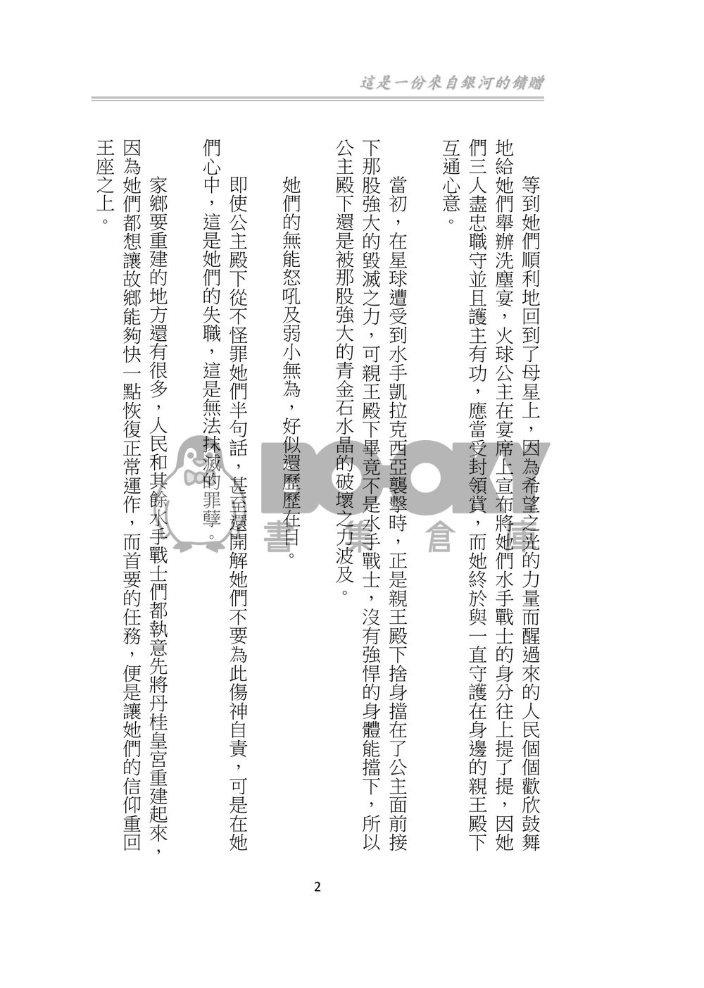 美少女戰士 星兔 星月 星野光 月野兔 同人小說 《饋贈》 試閱圖片
