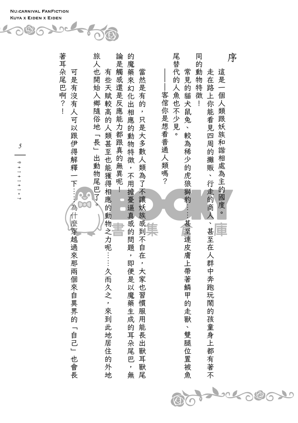 《９＋１＋１＋１＝？》狐狸領主的寵妻日誌Ｉ 試閱圖片