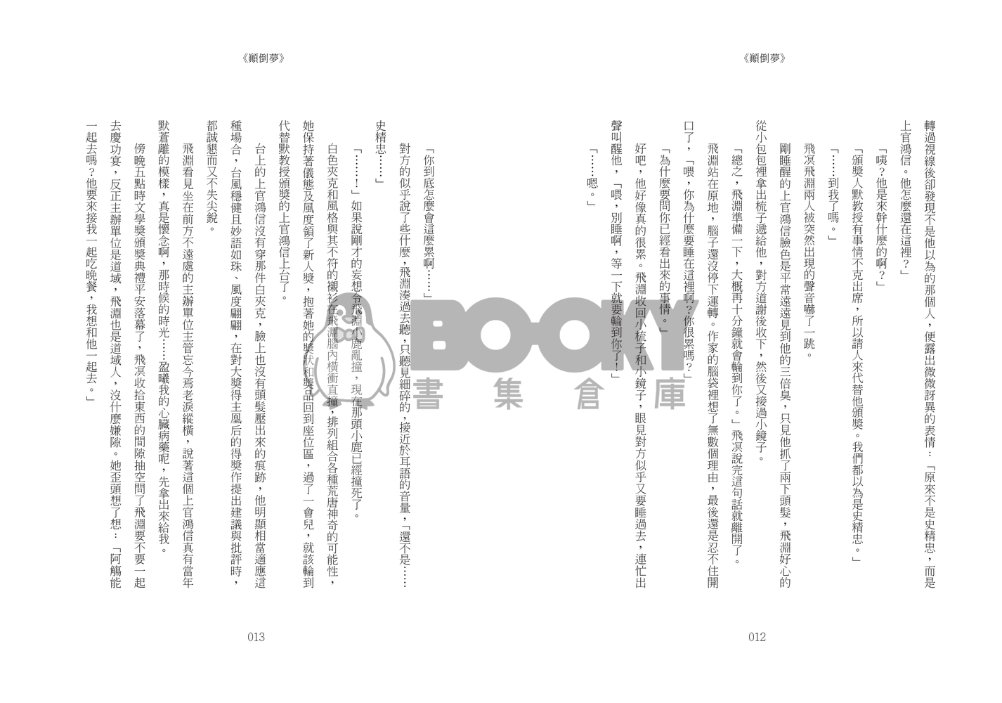 《顛倒夢》 試閱圖片