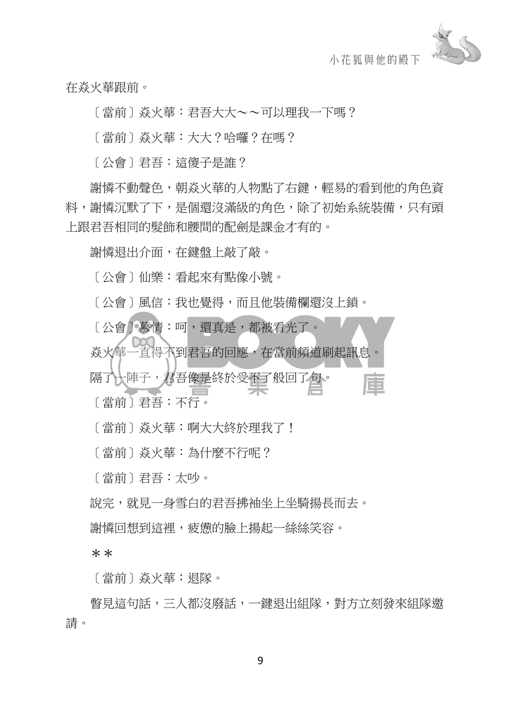 小花狐與他的殿下 試閱圖片