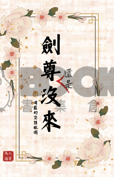cover-image, 劍尊還是沒來電子書