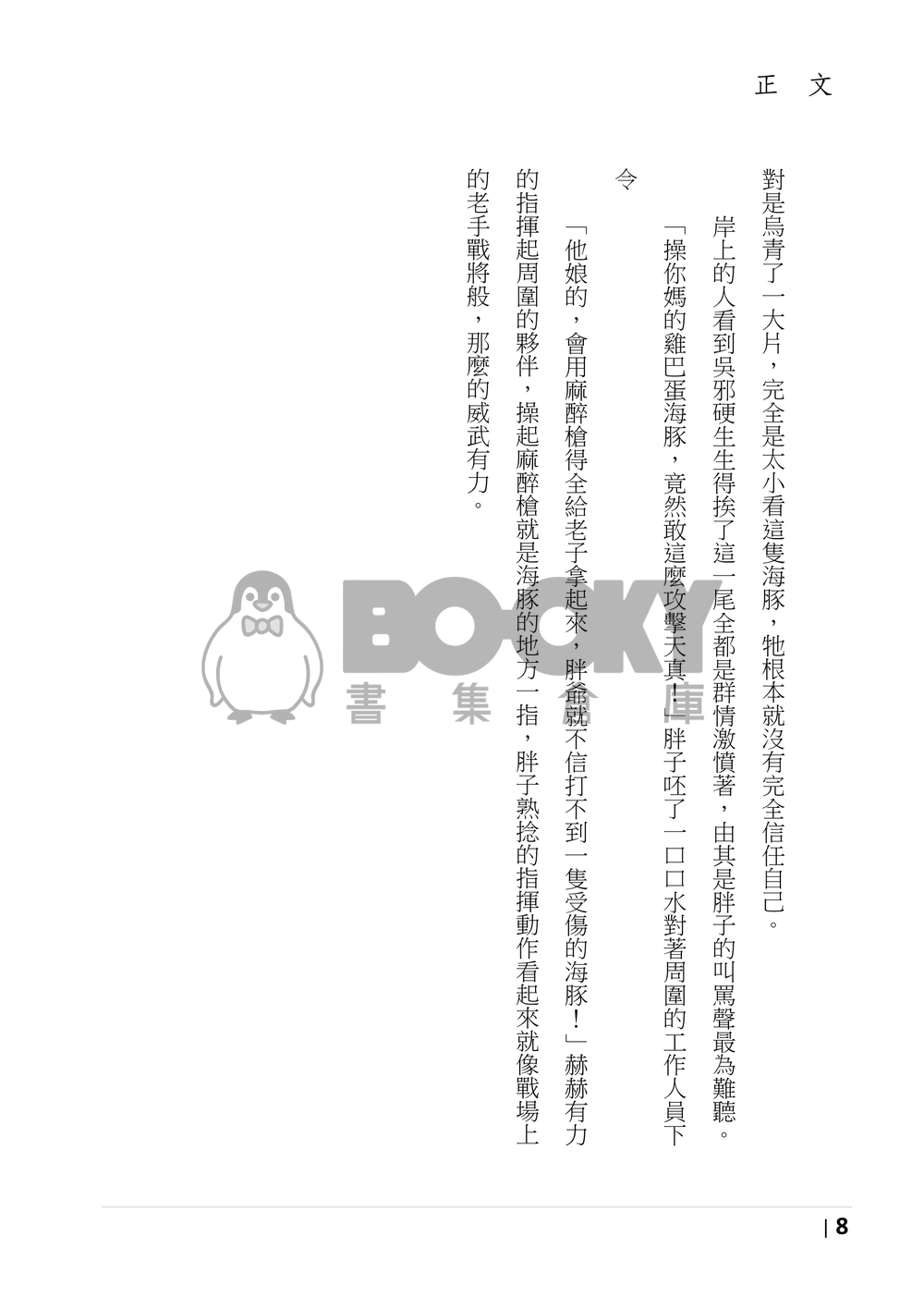 盜墓筆記同人《讓海豚來教你吧！》 試閱圖片