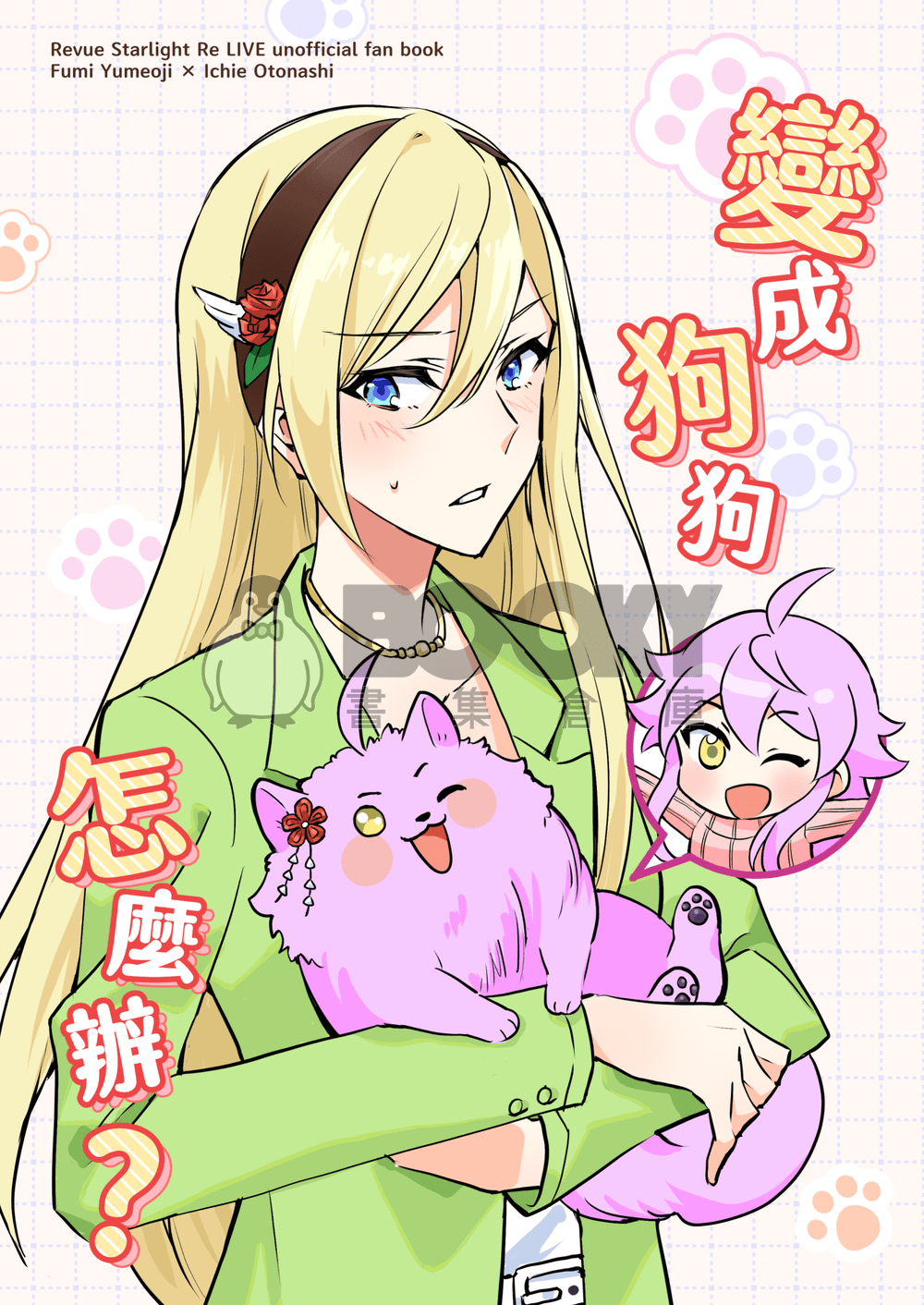 《變成狗狗怎麼辦？》 試閱圖片