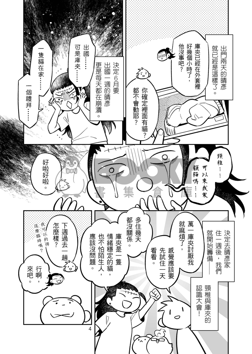 朋友家的貓─晴彥家篇 試閱圖片