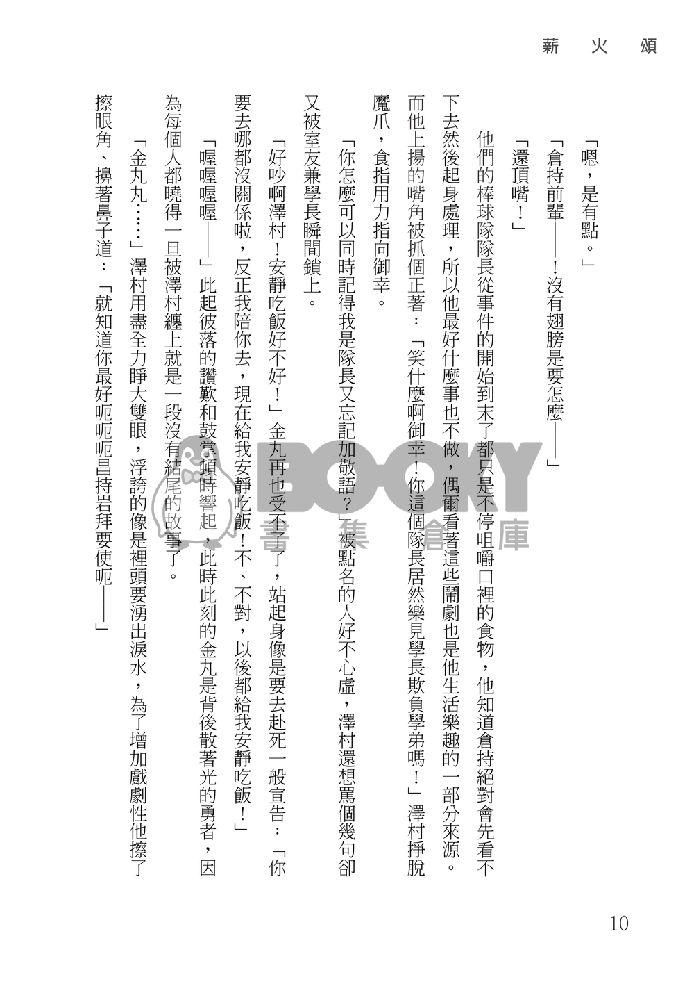 鑽石王牌 御澤│薪火頌 試閱圖片