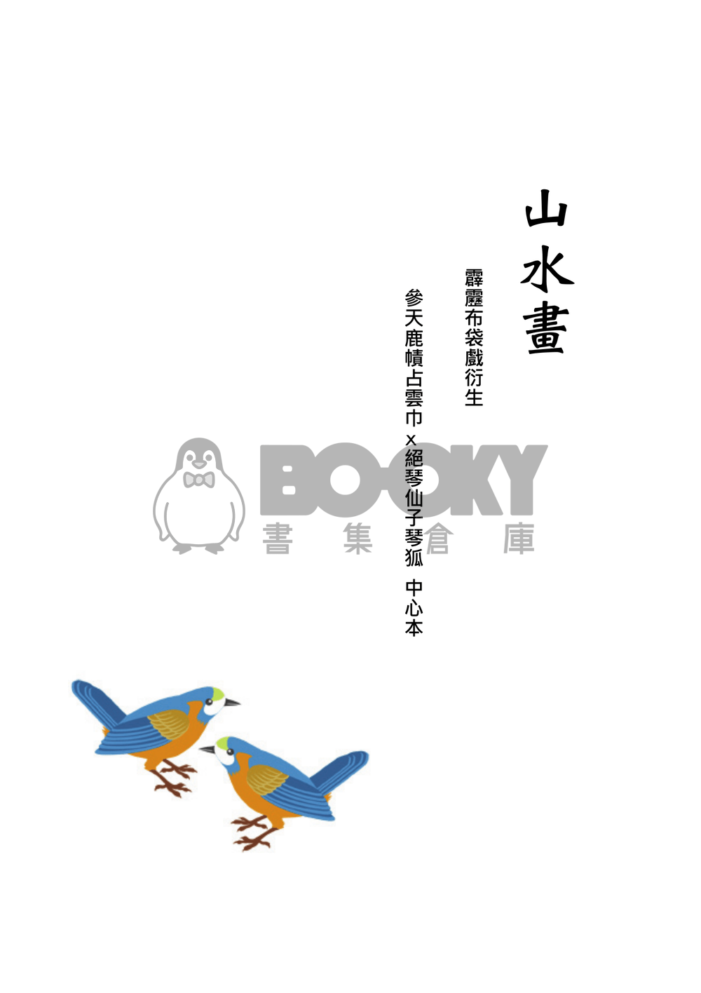 [霹靂]占雲巾x琴狐小說本『山水畫』 試閱圖片